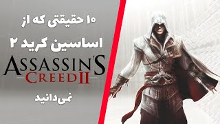 حقایق بازی اساسین کرید 2 | Assassin's creed 2 Facts