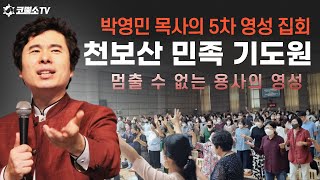 [영성집회] 멈출 수 없는 용사의 영성 / 천보산 기도원 5차집회/ #박영민목사