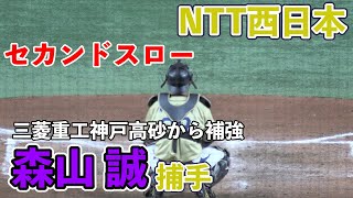 【社会人野球】NTT西日本（三菱重工神戸高砂から補強）森山誠捕手（金沢高ー専修大）セカンドスロー（2020/11/23 対東芝）【都市対抗野球】