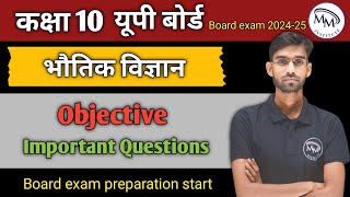 भौतिक विज्ञान || Objective important questions || Class 10th || UP Board ||