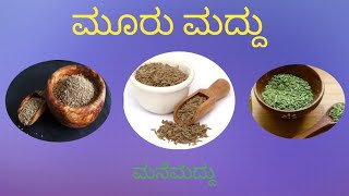 ಮೂರು ಮದ್ದು/# benefits #cumin #fennel #ajvain  #home remedies❤️#Bhavya jayaram (bhavi ) 🙏#kannada