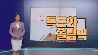 독도와 올림픽 [뉴스 7]