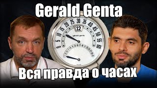 Gerald Genta - Часы самого знаменитого часового дизайнера! Коллекция Frezer House