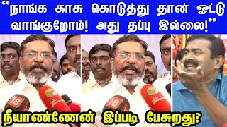 வாக்குக்கு காசு கொடுப்பதாக ஒப்புக்கொண்ட திருமாவளவன் l thiruma l vck l seeman