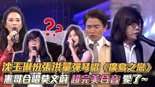 沈玉琳扮張洪量彈琴唱《廣島之戀》憲哥合唱莫文蔚超完美合音愛了~│ Vidol