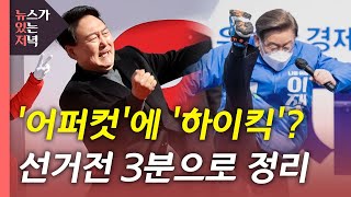 [뉴있저] 숨가빴던 선거전...D-1 지금 선대위는? / YTN