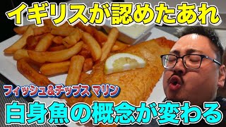 🍟ポテト探索🍟英国フィッシュ\u0026チップス協会認定店　マリン　【フィッシュ\u0026チップス】