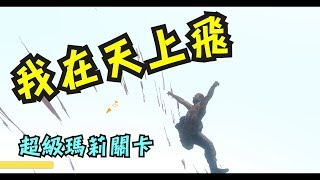 墨鏡哥｜《Guts and Glory/快樂輪子 3D 》#8 哇超級瑪莉耶！但是我怎麼都在天上飛～