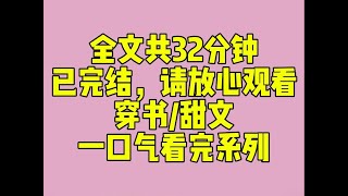 （完结文）睡前小甜文：我穿成了恶毒女配的小胖妹跟班。男主的好友正在和我告白。「说吧，同不同意？」少年漫不经心，估计觉得我不会答应。我笑眯眯：「好呀。」