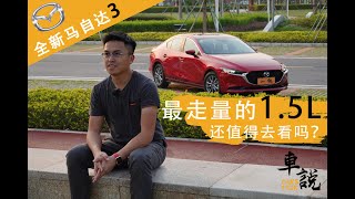 【車説】大家都说全新马自达3的2.0L真香 那走量的1.5L还能买嘛？