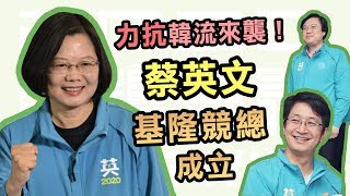 力拚連任！蔡英文橫掃基隆｜三立新聞網SETN.com