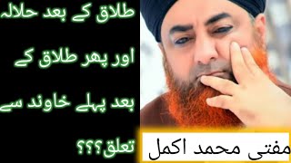 طلاق کے بعد حلالہ اور پھر طلاق کے بعد پہلے خاوند سے تعلق؟؟؟#islamicvideos #islamic_video #religion #