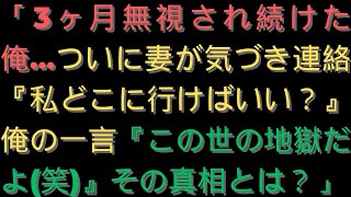 【離婚】妻に３ヶ月無視され続けた俺…→ある日ようやく俺がいない事に気づいた妻から連絡…妻「私どこに行けばいい？」俺「この世の地獄だよ笑」妻「え？」実は…に【スカッとする話】