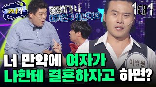 [크큭티비] 1대1 : 나 유민상, 점쟁이가 여자친구 생긴다고 했다. | ep865-867 | KBS 방송