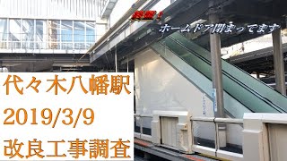 【ホームは完全に整ってます】代々木八幡駅 改良工事調査 2019/3/9【小田急小田原線】