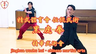 精武體育會武術 黒虎拳 chin woo athletic association heihu-quan・chinese kung-fu heihu-quan　中国伝統武術（中国传统武术）