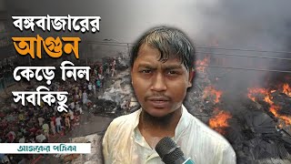 বঙ্গবাজারে আগুন: সব পুড়ে ছাই, নিঃস্ব অনেক ব্যবসায়ী | Bangabazar | Ajker Patrika