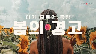 [건강정보] 봄을 더 활기차게 즐기는 방법을 알려드립니다. (나레이션: 배우 박광현)