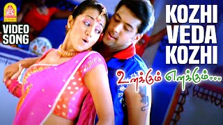 Kozhi Veda Kozhi - HD Video Song | கோழி வெடக்கோழி | Unakkum Enakkum | Jayam Ravi | Trisha | DSP