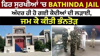 ਫਿਰ ਸੁਰਖੀਆਂ 'ਚ Bathinda Jail, ਅੰਦਰ ਹੀ ਹੋ ਗਈ ਕੈਦੀਆਂ ਦੀ ਲੜਾਈ, ਜਮ ਕੇ ਕੀਤੀ ਭੰਨਤੋੜ