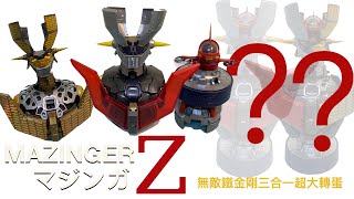 [喂Buy] 無敵鐵金剛 超巨大三合一扭蛋 INTEGRATE MODEL Mazinger  Z Capsule ToyマジンガーZ ガシャポン