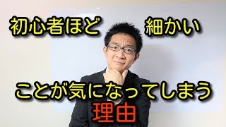 初心者の頃ほど細かいことが気になってしまう理由