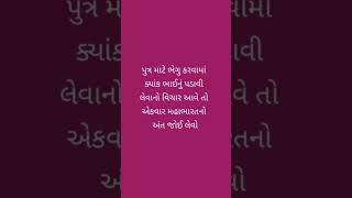 પોતાના પુત્ર માટે ભેગુ કરવામાં _પોતાના ભાઈ સાથે વિશ્વાસઘાત નાં કરતા _કુદરત તમને નહી છોડે