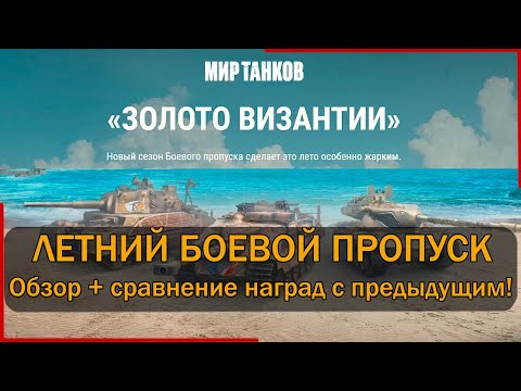 Боевой пропуск "Золото Византии" — обзор и сравнение наград с предыдущим БП. Мир Танков