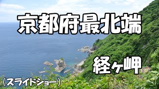 【スライドショー】京都府最北端　経ヶ岬