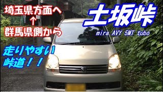 【土坂峠】群馬県側から埼玉県方面を走ります。mira AVY in tsuchisaka-touge