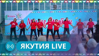 Якутия Live: Фестиваль «Сделано в Якутии - выбирай свое»