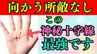 スーパー神秘十字線！0.01%の人だけが持つ選ばれし線。