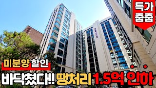 [서울미분양아파트] (No.829) ⭐32평형 1.5억 인하⭐바닥 찍은 독산동신축아파트 로얄층 해약세대 미분양아파트땡처리 ! 남은건 상승뿐!! [서울신축아파트]