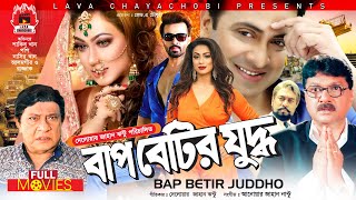 SHAKIB KHAN SUPER-HIT CINEMA | বাপ বেটির যুদ্ধ - Bap Betir Juddho | Shakib Khan, Popy, Razzak