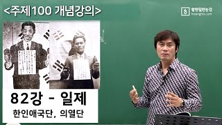 [주제-100-82강]-[☆☆☆일제-한인애국단, 의열단]