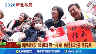 暗自較勁  賴總統初一拜廟 合體蘇巧慧.林右昌｜三立新聞網 SETN.com