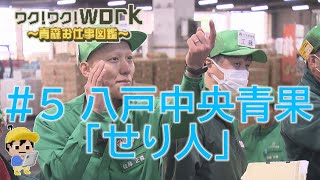 ワク！ワク！work～青森お仕事図鑑～＃5「せり人」青果市場で「はい！なんぼ！」