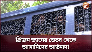 প্রিজন ভ্যানের ভেতর থেকে আসামিদের আর্তনাদ! | CMM Court | Prison Van | Channel 24