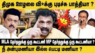 நீ அன்புமணியா இல்ல பெட்டி மணியா ? Gudiyatham Kumaran Ultimate Speech about Anbumani | CM MK Stalin