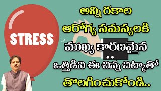 మనకి కలిగే అన్ని రకాల ఆరోగ్య సమస్యలకి ముఖ్య కారణమైన ఒత్తిడిని ఈ చిన్న చిట్కాతో తొలగించుకోండి.|Stress