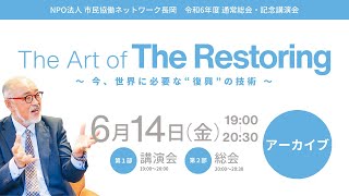 「The Art of The Restoring ～ 今、世界に必要な“復興”の技術 ～」通常総会・羽賀友信 記念講演会 | 令和6年度 | NPO法人市民協働ネットワーク長岡