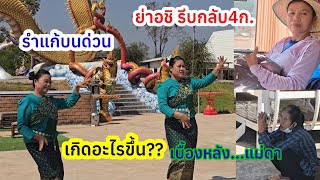 ต้องรีบรำกลางแดด?ทำไม..ย่าอชิรีบกลับ4ก.ด่วน!!