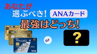 【SFC修行 ANA】ANAカードの最強カードはコレ！種類と各カードの違いを徹底比較！