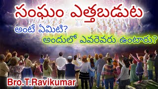 సంఘం ఎత్తబడుట అంటే ఏమిటి?అందులో ఎవరెవరు ఉంటారు? || What is the rapture of the congregation? || yese