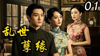 ENG SUB【2024 民國傳奇大劇】亂世孽緣01｜ 風情女星痴戀已婚大亨，甘願淪為小三，這段禁忌之戀將何去何從…（張翰✖郑爽✖陳喬恩）