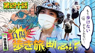 【四日市宿】ゆぴ負傷！？歩き旅断念！？ in 四日市【第40話】東海道中ゆぴ栗毛