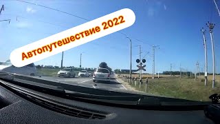 Автопутешествие 2022! Дорога Крым (Семёновка) - Дивноморское 2022