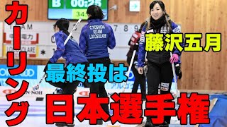 【カーリング】スーパーショット連発の藤沢五月　最終投は「転ばないようにだけ意識しました」　次戦は本橋麻里のＬＳ北見