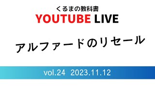 『新型アルファード』『新型ヴェルファイア』今週の流れは？「アルファード」のリセール！みなさんの今後の車の購入と売却の参考になれば…