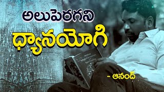 అలుపెరగని ధ్యాన యోగి | Anand | PMC Telugu